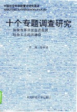 十个专题调查研究  加快改革开放促进我国社会主义经济建设