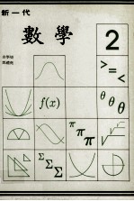 新一代  数学  第2册