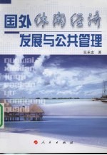 国外休闲经济  发展与公共管理