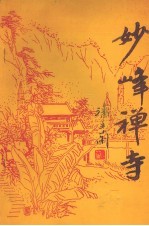 妙峰禅寺文史资料  第6辑