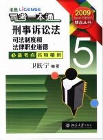 司考一本通  5  刑事诉讼法  司法制度和法律职业道德