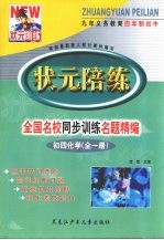 状元陪练  全国名校同步训练名题精编  初四化学