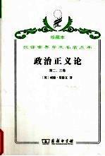 政治正义论  第2、3卷