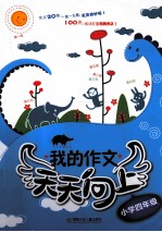 我的作文天天向上  小学四年级