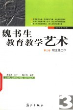 魏书生教育教学艺术  第3卷  班主任工作