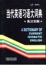 当代英语习语大词典  英汉双解