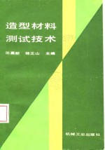 造型材料测试技术