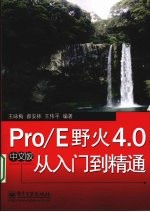 Pro/E野火4.0中文版从入门到精通