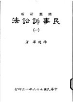 问题研析  民事诉讼法  1