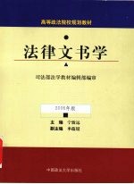 法律文书学  2006年版