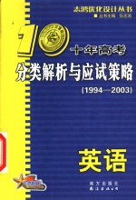 十年高考分类解析与应试策略·英语