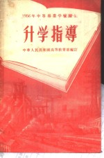 1956年中等专业学校招生升学指导