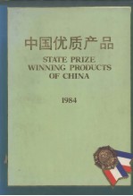 中国优质产品  1984