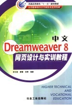 中文Dreamweaver 8网页设计与实训教程