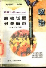 最新十年（1988-1997）高考试题分类解析  政治