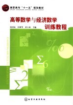 高等数学与经济数学训练教程