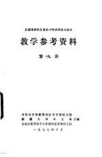 新疆维吾尔自治区中学试用语文课本教学参考资料  第9册