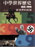 中学世界历史  1815-1970  新世界的拓展