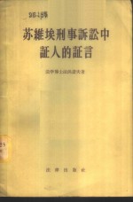 苏维埃刑事诉讼中证人的证言