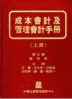 成本会计及管理会计手册  上中下