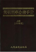 简明刑事办案手册  1999年版