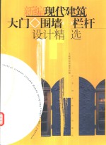 新编现代建筑大门、围墙、栏杆设计精选