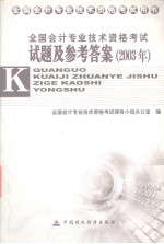 全国会计专业技术资格考试试题及参考答案  2003年