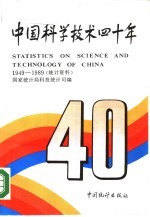 中国科学技术四十年  统计资料  1949-1989