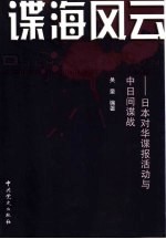 谍海风云  日本对华谍报活动与中日间谍战