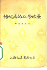 结核病的化学治疗