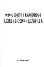 中共中央  国务院关于积极发展现代农业  扎实推进社会主义新农村建设的若干意见