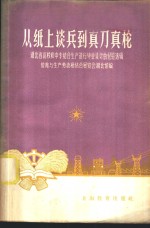 从纸上谈兵到真刀真枪  湖北省高校和中专结合生产进行毕业设计的经验选辑