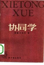 协同学  引论  物理学、化学和生物学中的非平衡相变和自组织