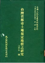 台湾省都市土地规定地价之研究