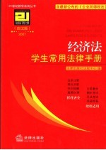 经济法学生常用法律手册  应试版2007