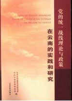 党的统一战线理论与政策在云南的实践和研究