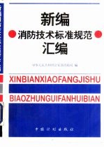新编消防技术标准规范汇编
