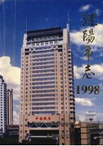 沈阳市志  1998