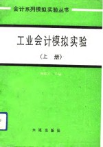 工业会计模拟实验  上