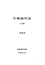 中国现代史  中  第六讲  曲折前进的社会主义经济建设  1958-1966