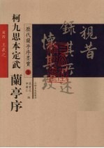 柯九思本定武  兰亭序