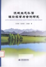 流域生态补偿理论探索与案例研究