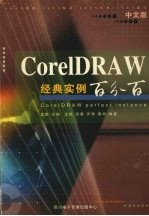 中文版CorelDRAW经典实例百分百