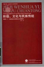 阶级、文化与民族传统  爱德华·P·汤普森的历史唯物主义思想研究 新