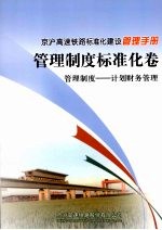 京沪高速铁路标准化建设管理手册  管理制度标准化卷  管理制度  计划财务管理