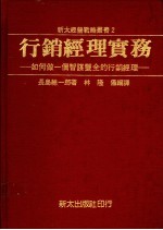 行销经理实务：如何做一个智谋双全的行销经理