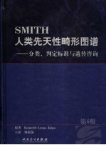 SMITH人类先天性畸形图谱 分类、判定标准与遗传咨询