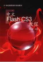 中文Flash CS3教程