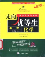 走向优等生·同步讲解与测试  化学  高中一年级  上  修订版