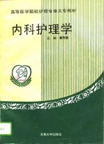 内科护理学